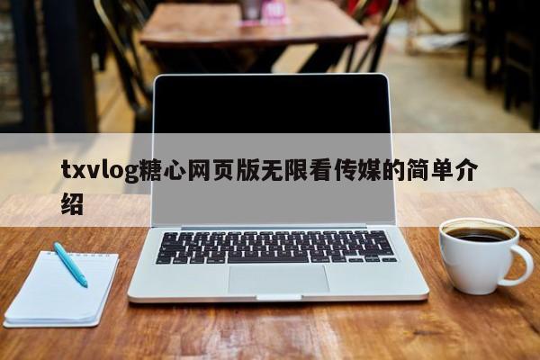 txvlog糖心网页版无限看传媒的简单介绍