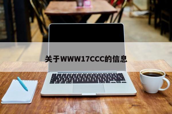关于WWW17CCC的信息