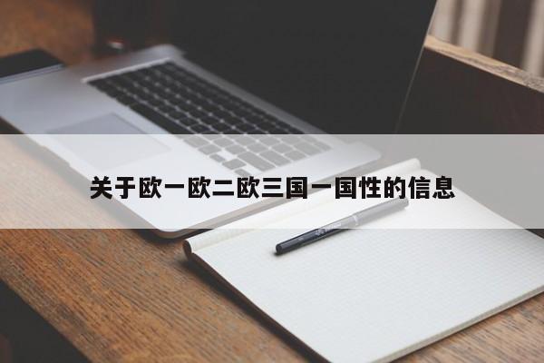 关于欧一欧二欧三国一国性的信息