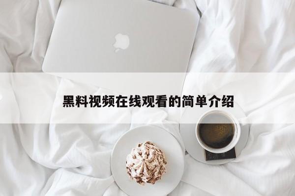 黑料视频在线观看的简单介绍
