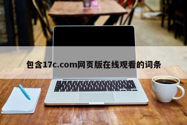 包含17c.com网页版在线观看的词条