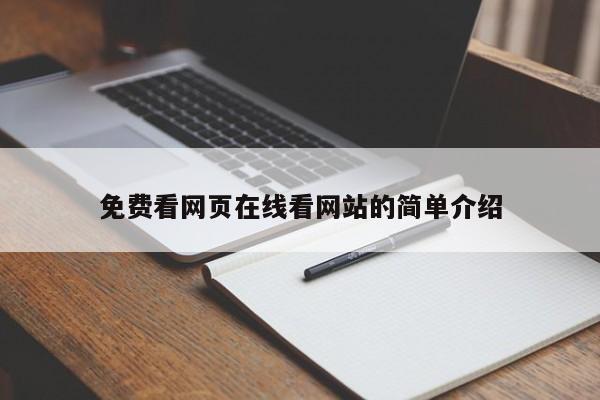 免费看网页在线看网站的简单介绍