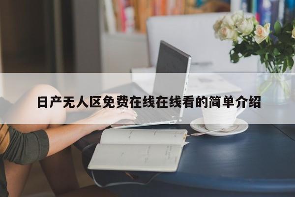 日产无人区免费在线在线看的简单介绍