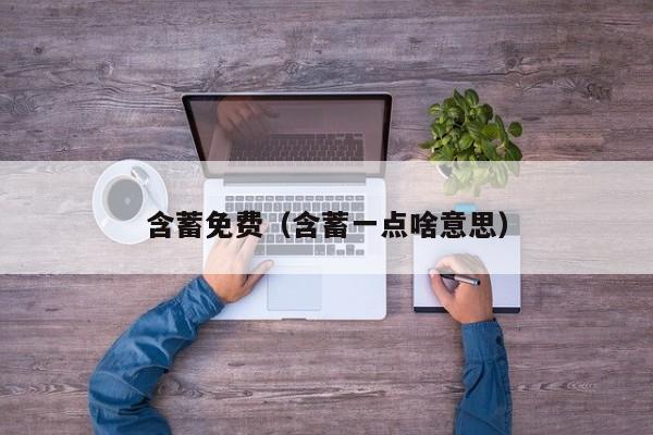 含蓄免费（含蓄一点啥意思）