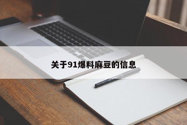 关于91爆料麻豆的信息