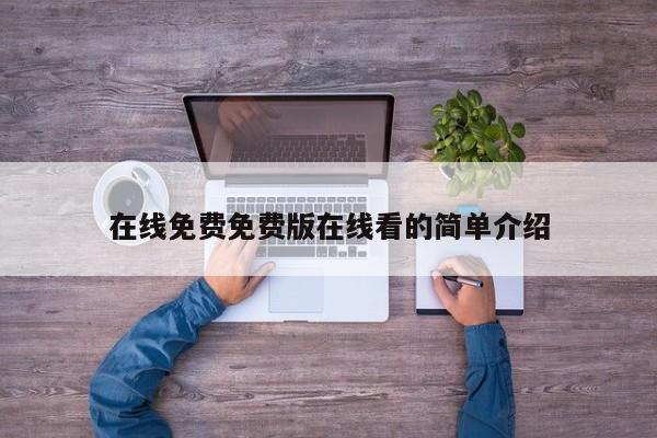 在线免费免费版在线看的简单介绍