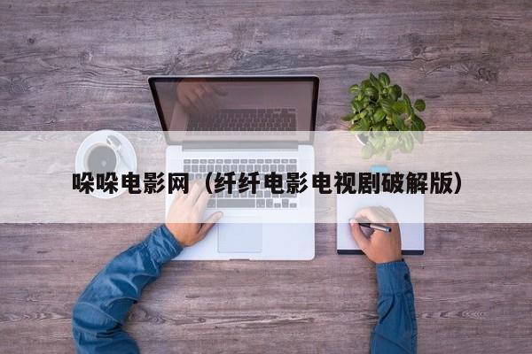哚哚电影网（纤纤电影电视剧破解版）