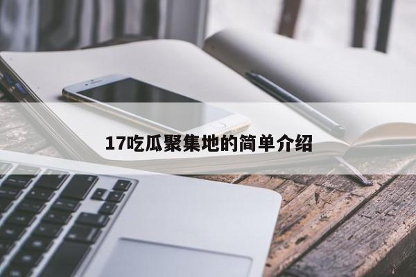 17吃瓜聚集地的简单介绍