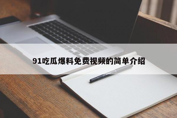 91吃瓜爆料免费视频的简单介绍