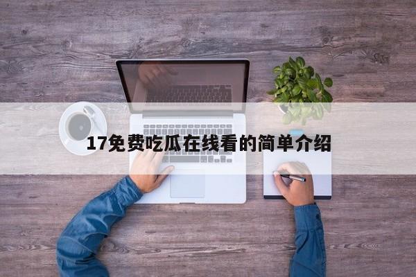 17免费吃瓜在线看的简单介绍