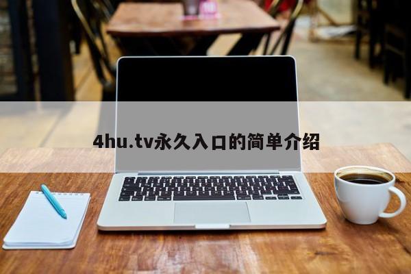4hu.tv永久入口的简单介绍