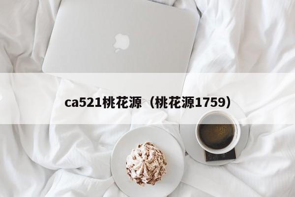 ca521桃花源（桃花源1759）