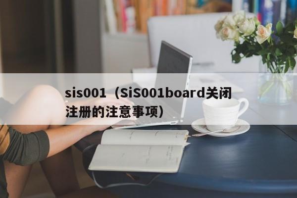sis001（SiS001board关闭注册的注意事项）