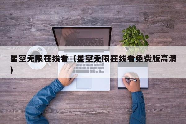 星空无限在线看（星空无限在线看免费版高清）