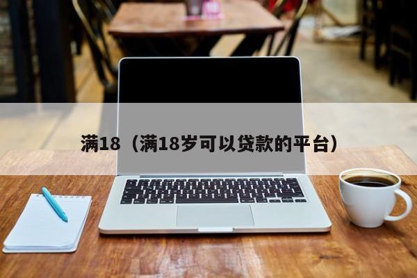 满18（满18岁可以贷款的平台）