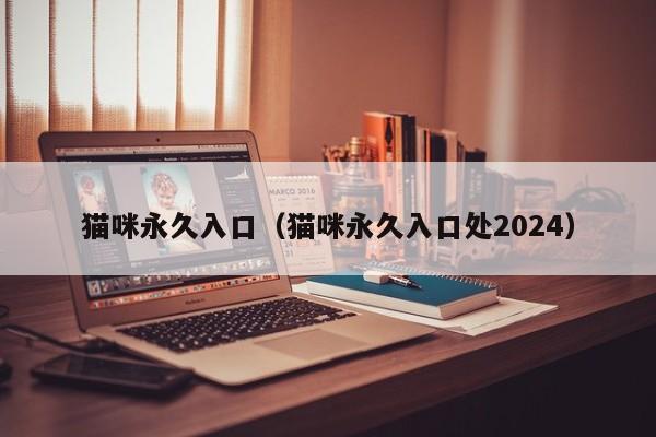 猫咪永久入口（猫咪永久入口处2024）
