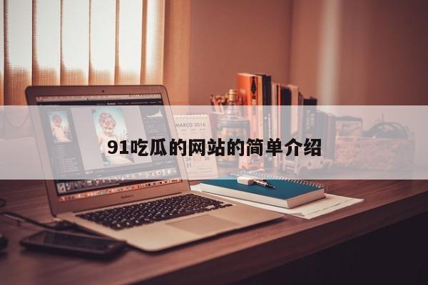 91吃瓜的网站的简单介绍