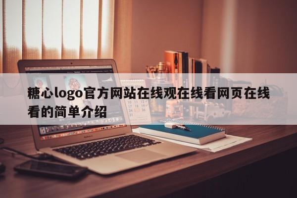 糖心logo官方网站在线观在线看网页在线看的简单介绍
