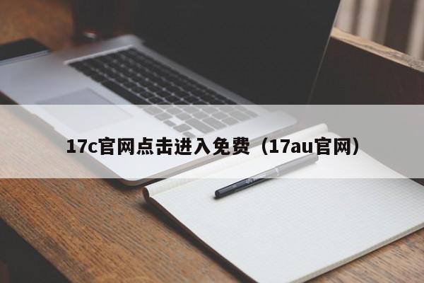 17c官网点击进入免费（17au官网）