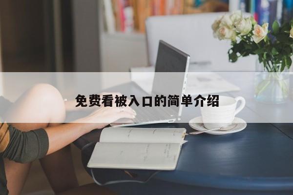 免费看被入口的简单介绍