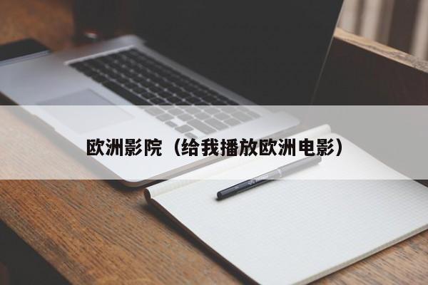 欧洲影院（给我播放欧洲电影）
