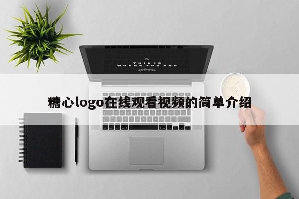 糖心logo在线观看视频的简单介绍