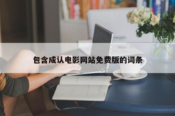 包含成认电影网站免费版的词条