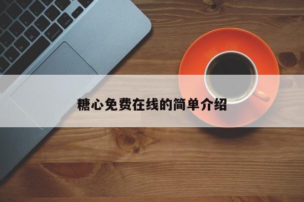 糖心免费在线的简单介绍