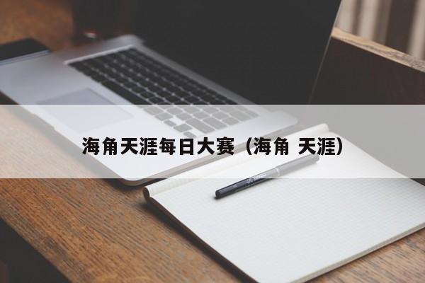 海角天涯每日大赛（海角 天涯）