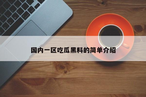 国内一区吃瓜黑料的简单介绍
