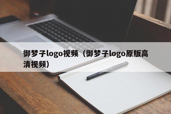 御梦子logo视频（御梦子logo原版高清视频）